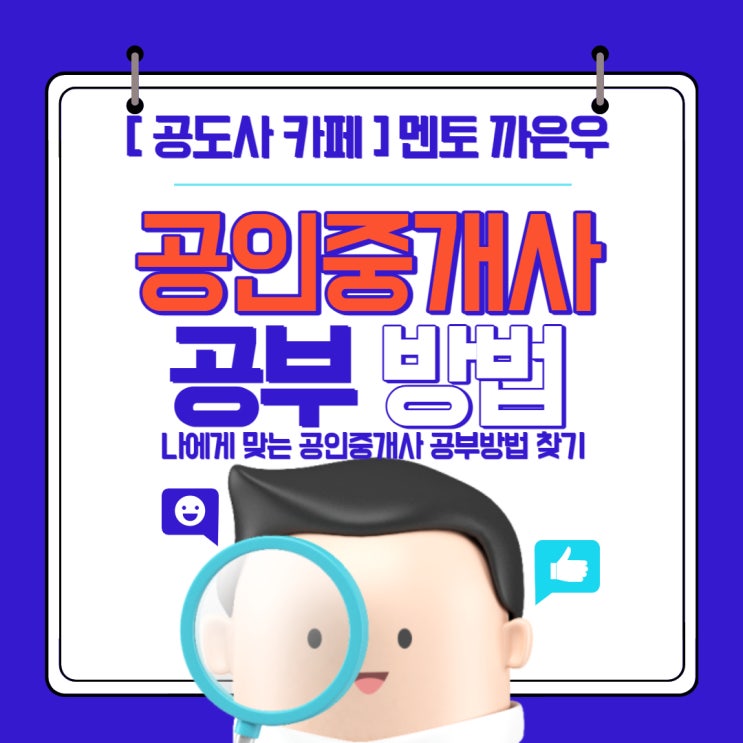  나에게 맞는 공인중개사 공부 방법 알아보기