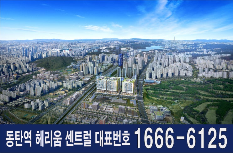  <동탄역 헤리움>1월분양 최고입지&합리적인가격&프리미엄주거형 아파텔 투룸&쓰리룸 선착순입금동호수지정