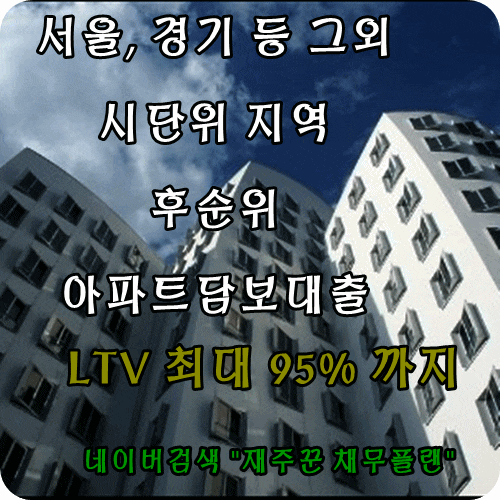  후순위 담보대출 갈아타기 실제 사례