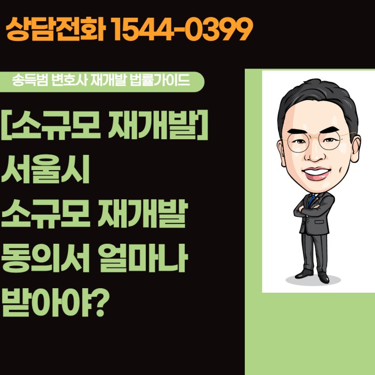  [소규모재개발]서울시 소규모재개발 동의서 얼마나 받아야?
