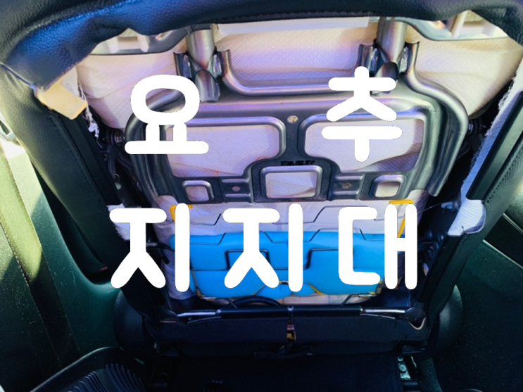 아반떼MD DIY 요추지지대, 고탄성스펀지, 시트쿠션, 시트요추쿠션