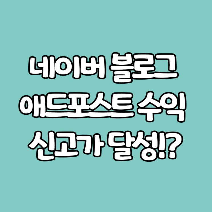  네이버 블로그 애드포스트 수익 신고가 달성!?