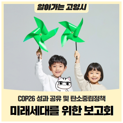고양시 미래세대를 위한 'COP26 성과 공유 및 탄소중립 정책' 보고회 고양시 미래세대를 위한 'COP26 성과 공유 및 탄소중립 정책' 보고회