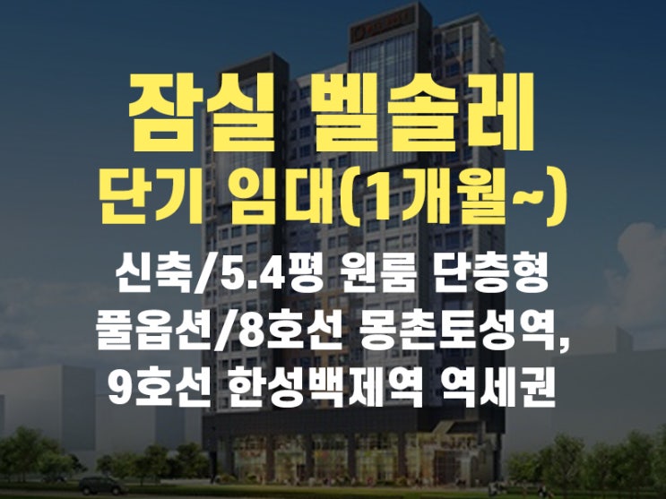  방이동 잠실 벨솔레 오피스텔 원룸 단기임대 정보입니다.