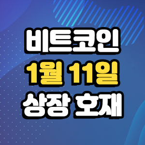  비트코인 호재 1월 11일 코인 상장 일정
