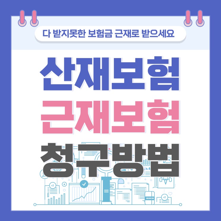  산재로 다 받지못한 보상 근재로 보상받으세요!!
