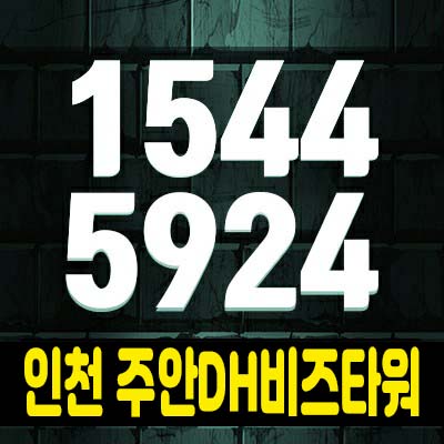 인천주안 DH비즈타워2차 지산,섹션오피스,상가 분양가 및 모델하우스 문의! 인천서구 가좌동 주안국가산업단지 인천주안 DH비즈타워2차 지산,섹션오피스,상가 분양가 및 모델하우스 문의! 인천서구 가좌동 주안국가산업단지
