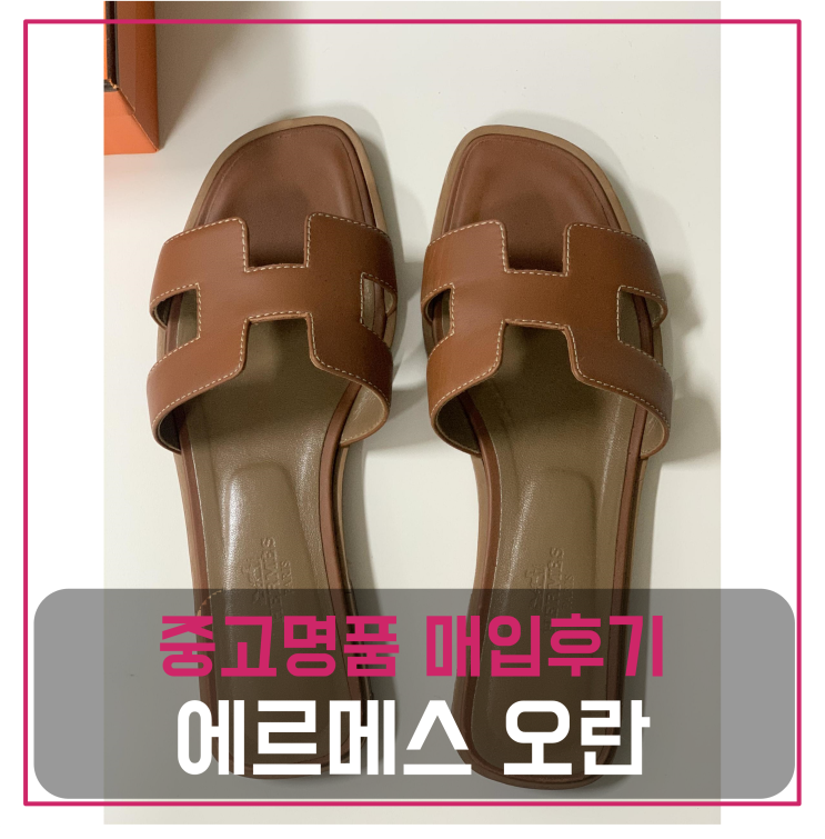  에르메스 오란 중고명품팔기 신발매입 및 판매 견적비교후기