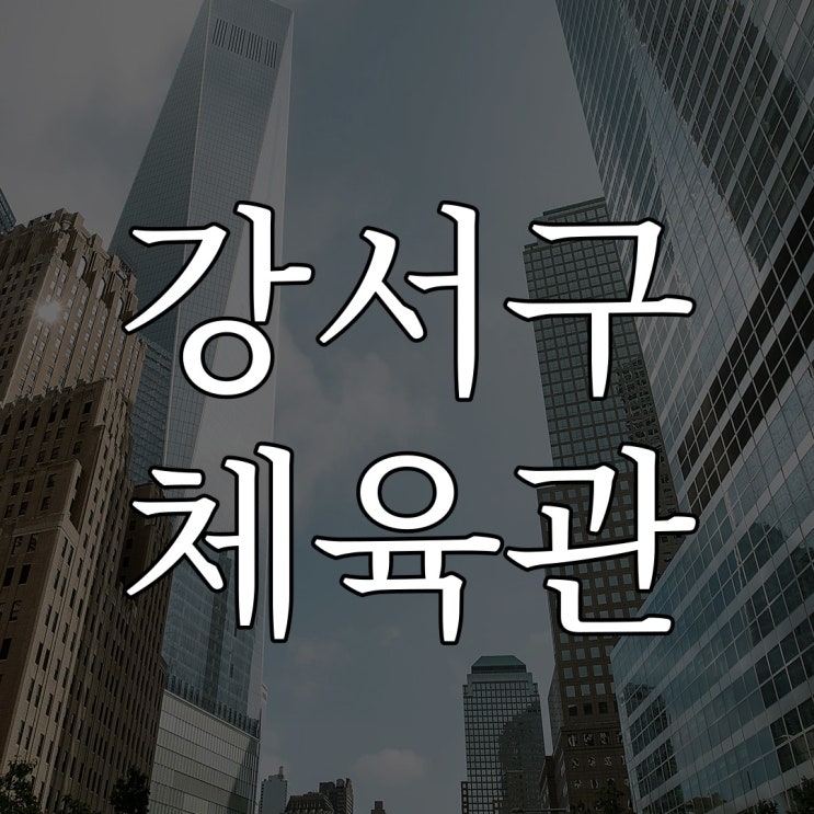  강서구 체육관 / 실화 무서운 이야기