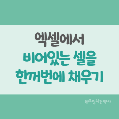  엑셀에서 비어있는 셀만 선택하여 한꺼번에 같은 내용으로 채우기 Excel