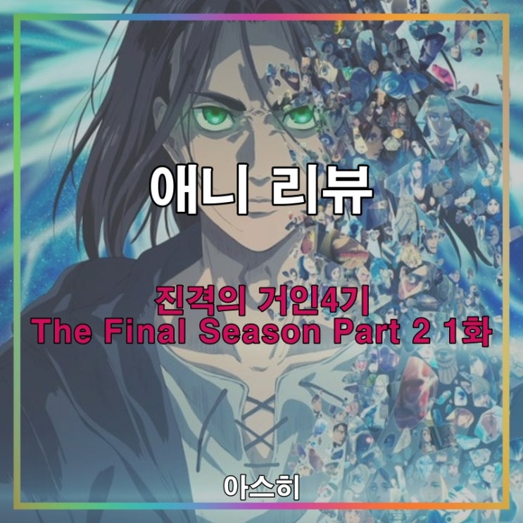  애니 리뷰-진격의 거인 4기 2쿨(The Final Season Part 2) 1화 (76화-단죄)