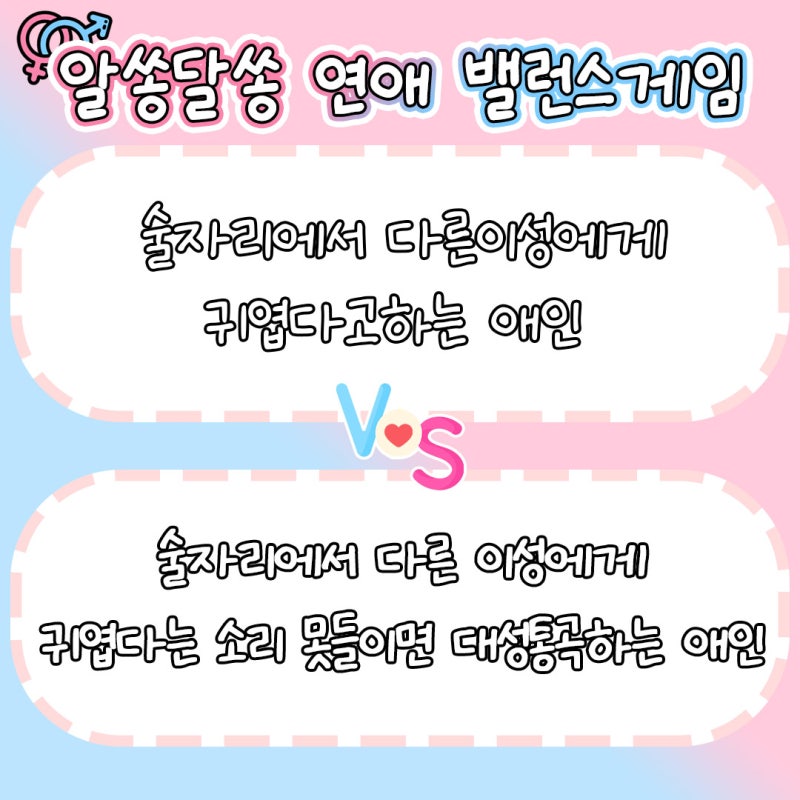 데이트 밸런스 게임 질문 (싸움 대신 즐기는 커플) 데이트 밸런스 게임 질문 (싸움 대신 즐기는 커플)