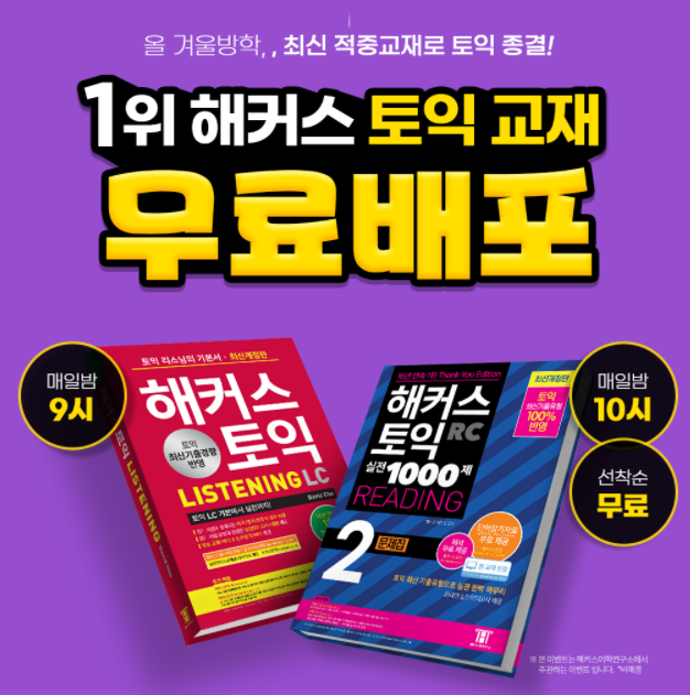  해커스 토익 겨울방학 교재 선착순 배포 이벤트