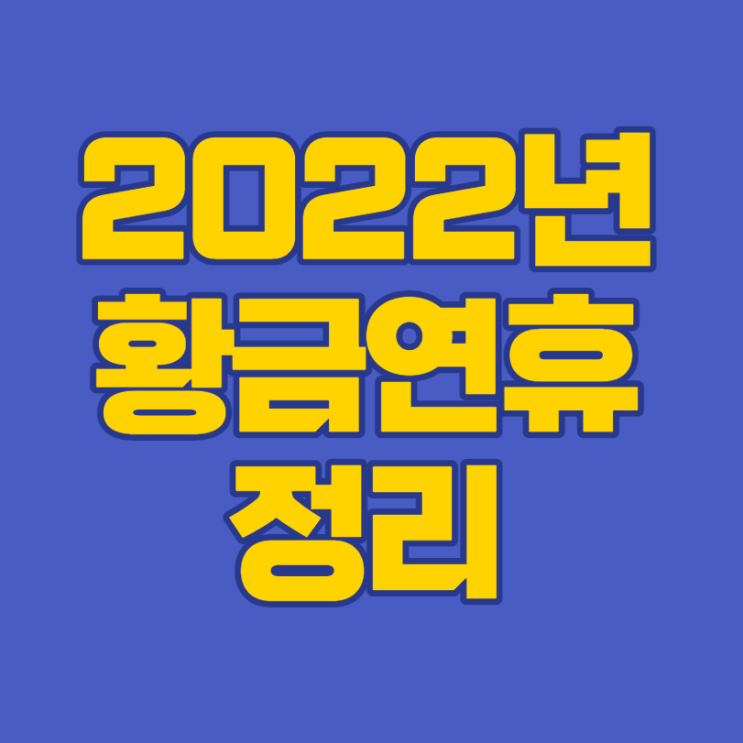  2022년 황금연휴 총정리