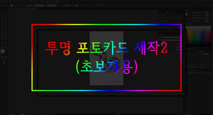  투명 포토카드 제작하기 - 2(초보자용)