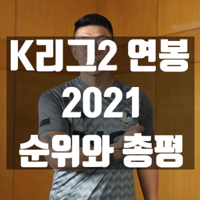2021년 K리그2 팀별 연봉, 연봉 순위와 간략평