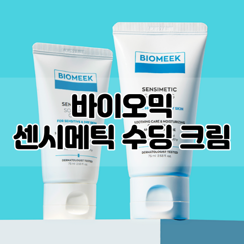  [BIOMEEK] 바이오믹 센시메틱 수딩 크림 :: 밀리지 않는! 가볍고 촉촉한 수분크림