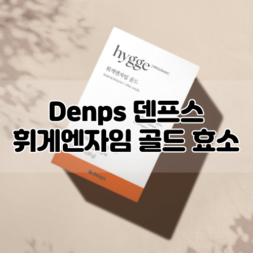  [DENPS] 덴프스 휘게엔자임 골드 :: 발효효소 1포로 탄수화물분해!