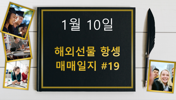  해외선물 항셍, 1월 10일 해외선물 항셍 매매일지 19