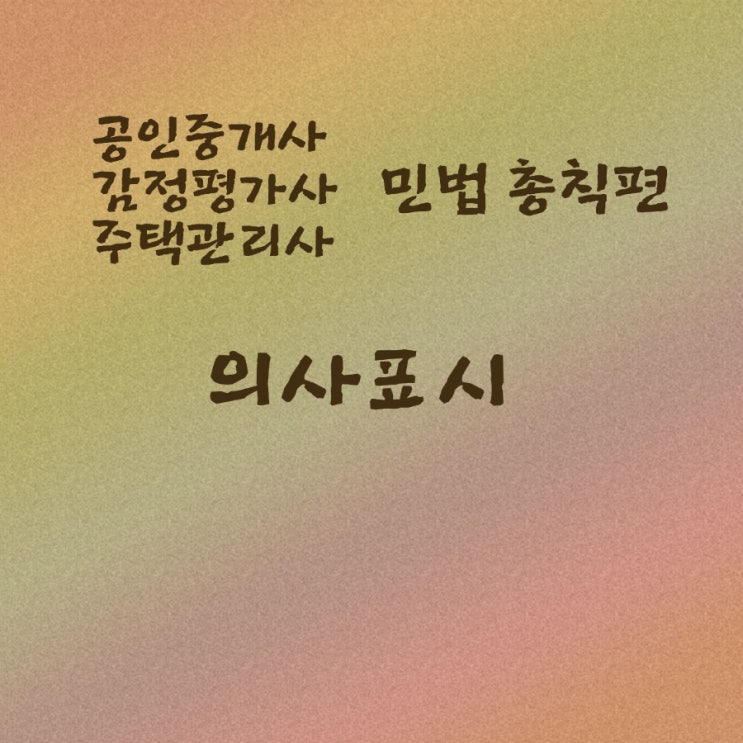  민법 의사표시 전체 지문이 나오는  기출문제