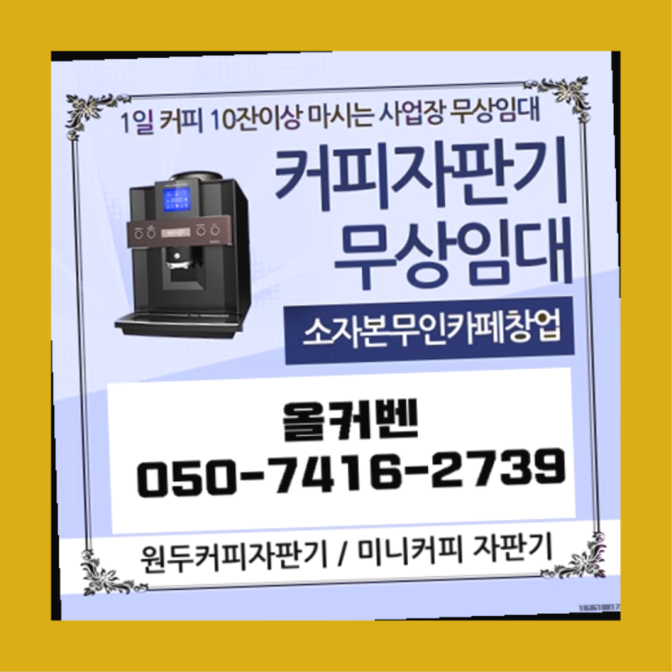  도마교동 원두머신 올커벤 신청하세요