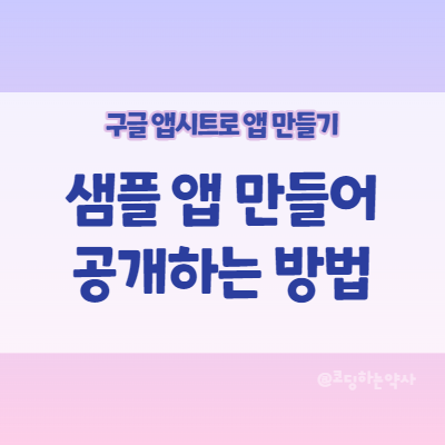  앱시트 Appsheet | 샘플 앱 만들어 템플릿만 공개 공유하는 방법