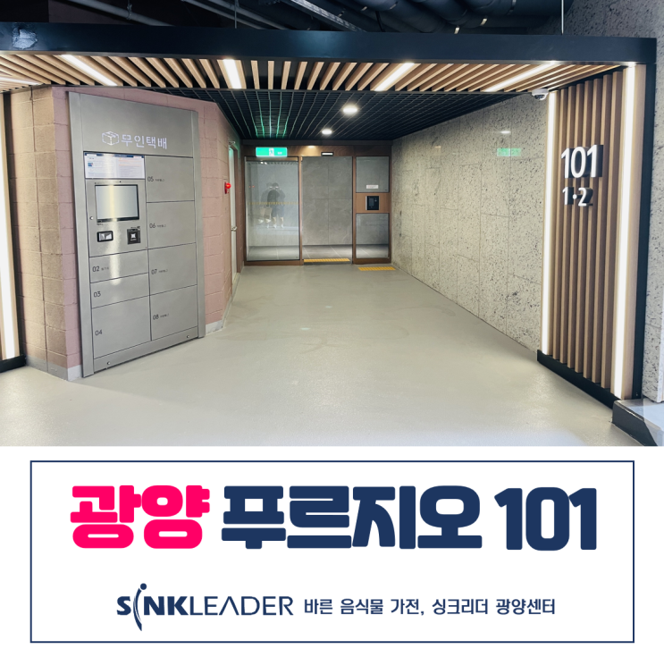  씽크리더 이승기 음식물처리기 광양 푸르지오에 완전 어울린 후기