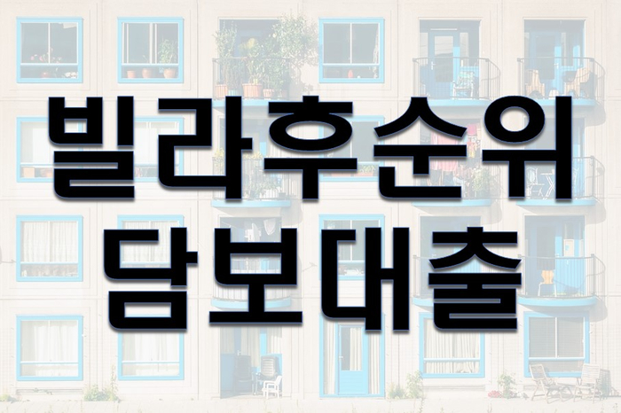  빌라후순위담보대출 조건 및 장단점