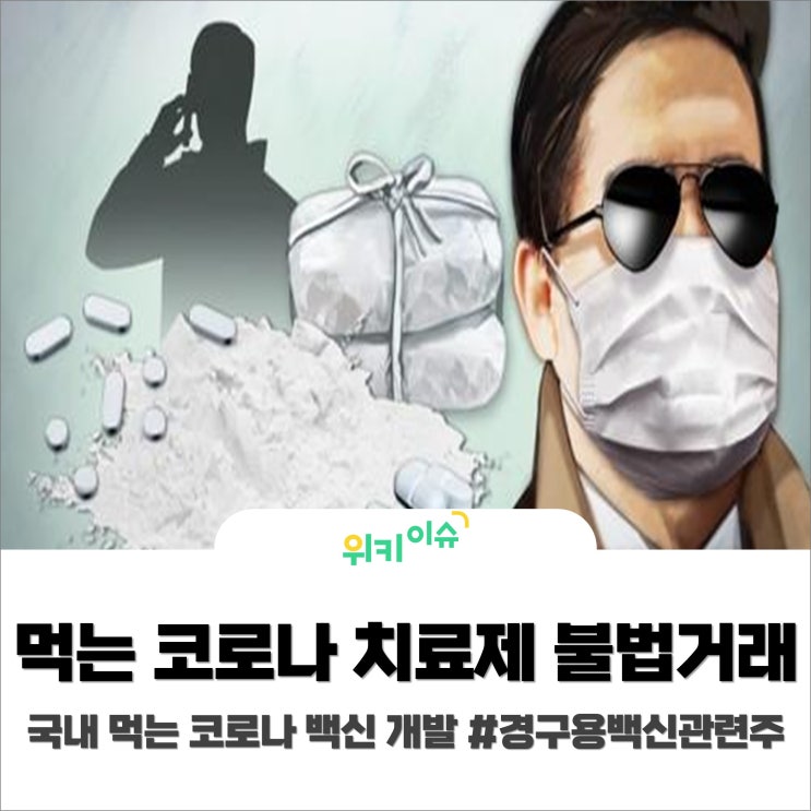  [위키이슈] 먹는 코로나 치료제 불법거래? (feat. 국내경구용백신관련주)