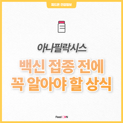  백신 부스터샷 접종하고 방역패스 발급받기 전 꼭 알아야 할 이것
