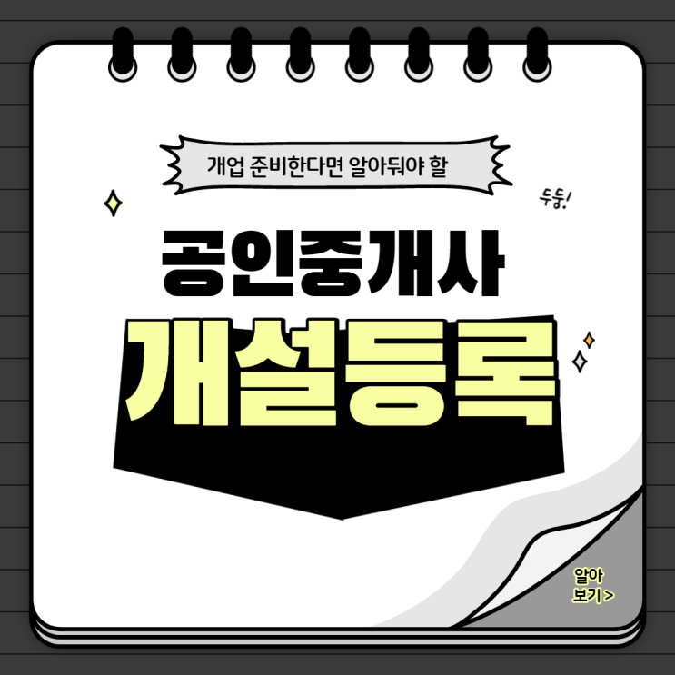 중개사무소 개설 등록 방법 알아보자 [봉천 공인중개사학원]