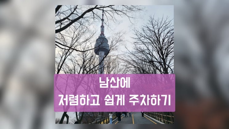  골치 아픈 남산 주차 해결! 가깝고 저렴한 베스트 남산 주차장 추천
