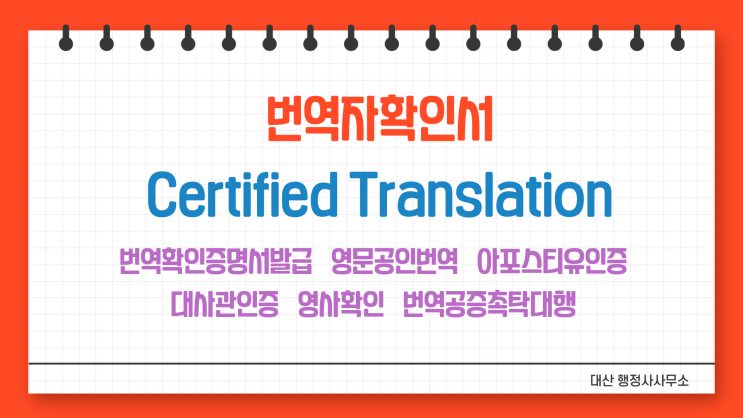  출입국외국인청 번역자확인서 작성