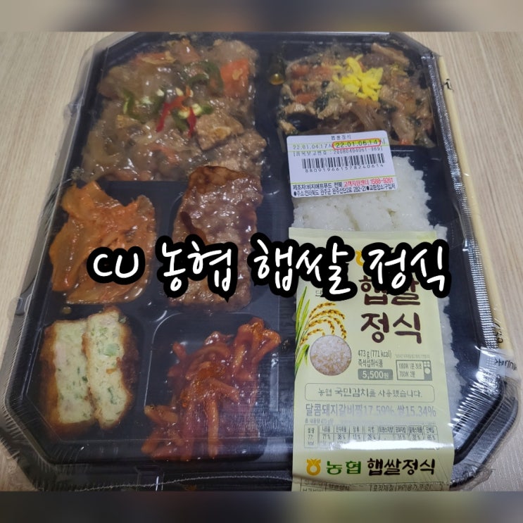  CU 농협 햅쌀 정식