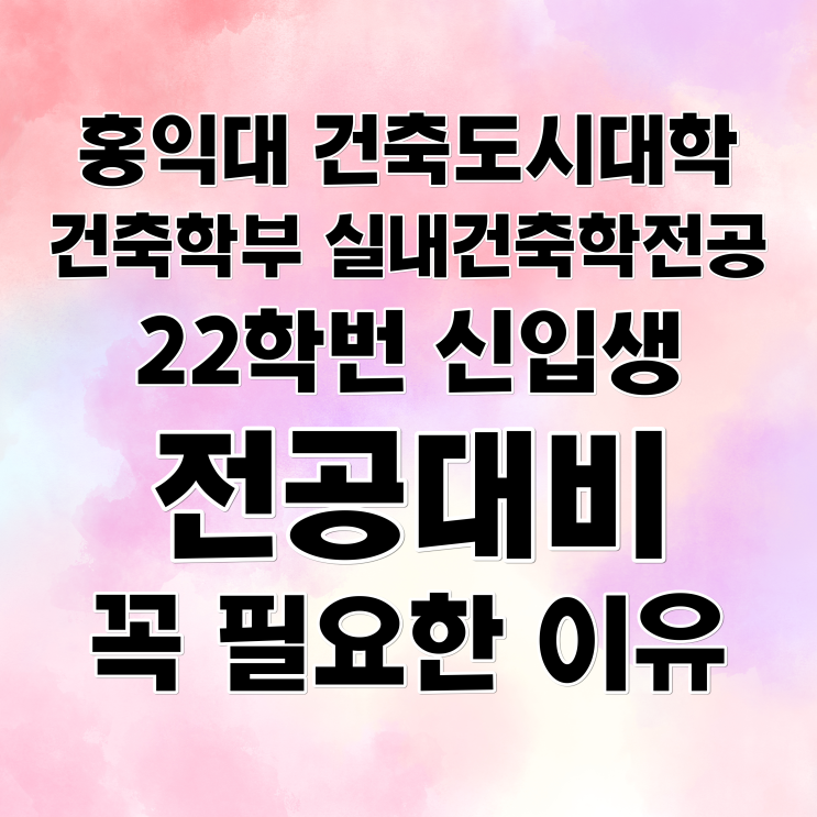 홍익대학교 건축학부 실내건축학전공 22학번 신입생 :: 전공대비 필수인 이유! 홍익대학교 건축학부 실내건축학전공 22학번 신입생 :: 전공대비 필수인 이유!