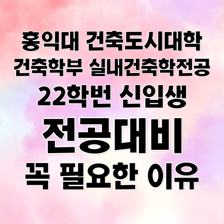 홍익대학교 건축학부 실내건축학전공 22학번 신입생 :: 전공대비 필수인 이유!