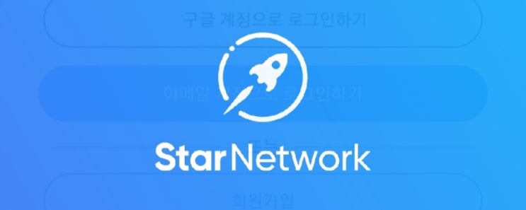 (이건꼭해야) #스타네트워크 가입 및 채굴방법