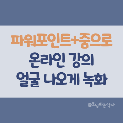  파워포인트 화면 안에 강의자 얼굴 나오게 동영상 녹화하기 - zoom 가상배경 기능에 Powerpoint 적용
