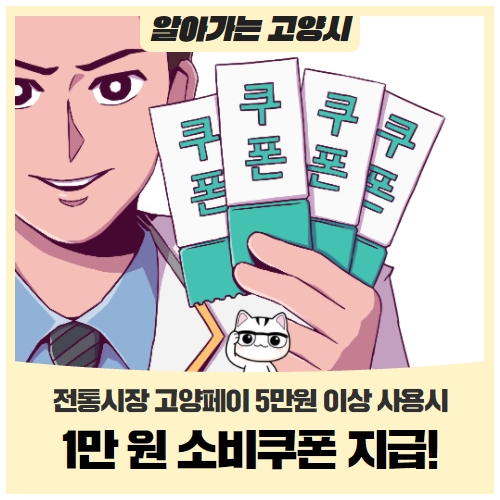 고양페이 1만 원 소비쿠폰 지급! 고양페이 1만 원 소비쿠폰 지급!