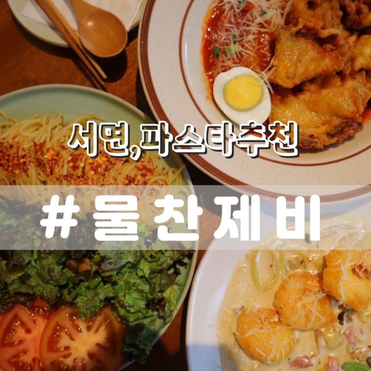  서면 물찬제비/ 가성비파스타, 서면파스타맛집 추천!!