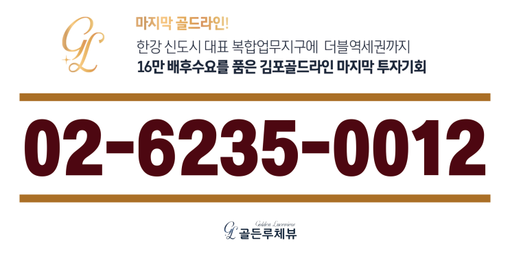  김포 구래동 한강 신도시 골든루체뷰 구래역 양촌역 역세권 1.5룸 오피스텔 분양정보