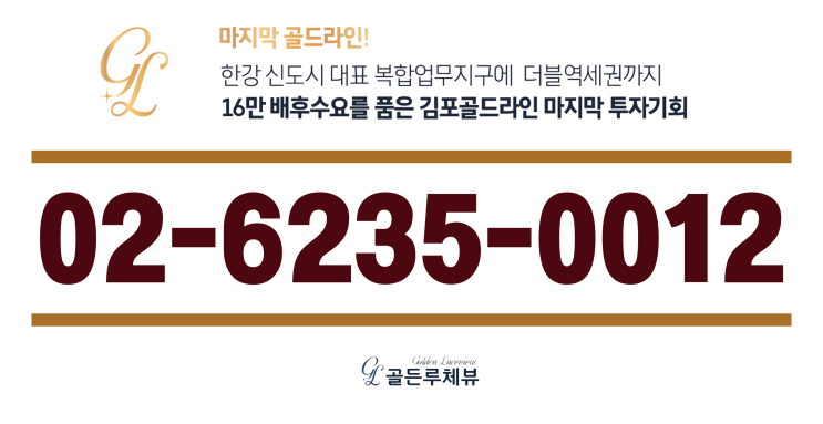 김포 구래동 한강 신도시 골든루체뷰 구래역 양촌역 역세권 1.5룸 오피스텔 분양정보