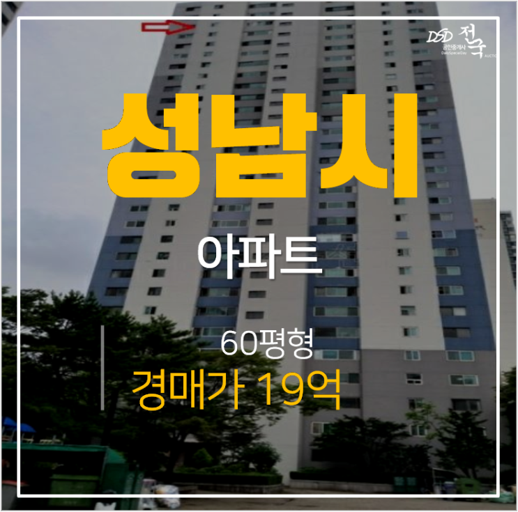 성남아파트경매, 서현동 한양아파트 60평  서현역 판교아파트