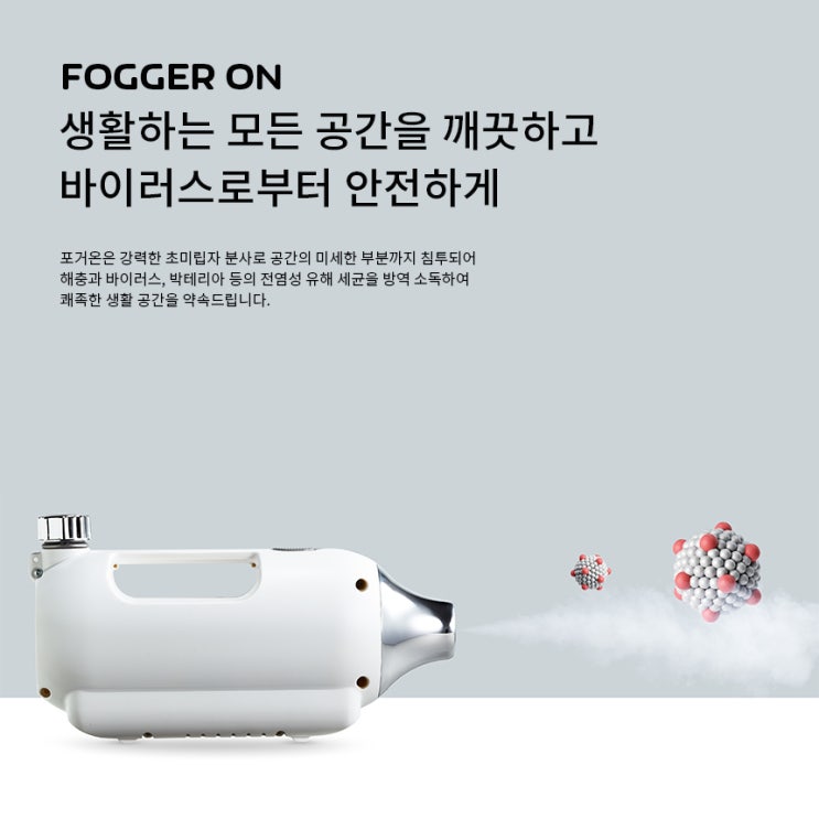 휴대용 무선 소독 방역기는 포거온입니다.