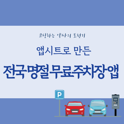  앱시트 Appsheet 활용사례 | 전국 명절 무료주차장 현황 앱으로 확인하세요