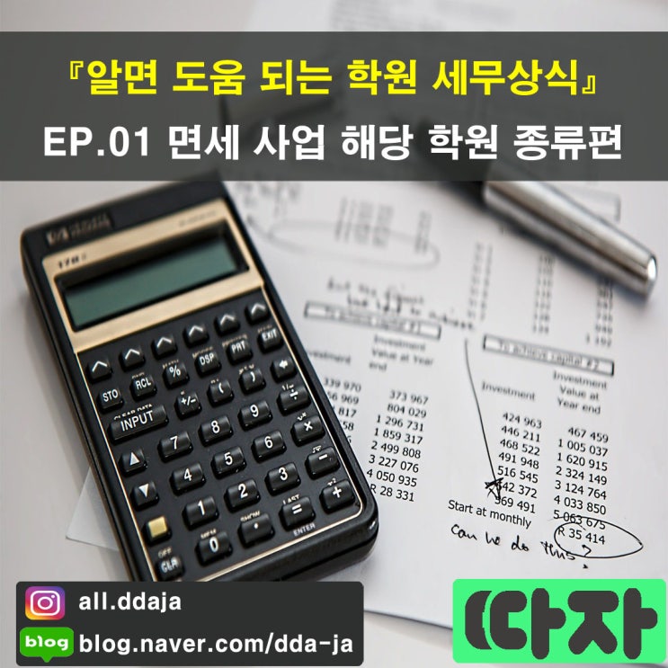  [세무상식] 알면 도움 되는 학원 세무상식, EP.01 면세 사업 해당 학원 종류편