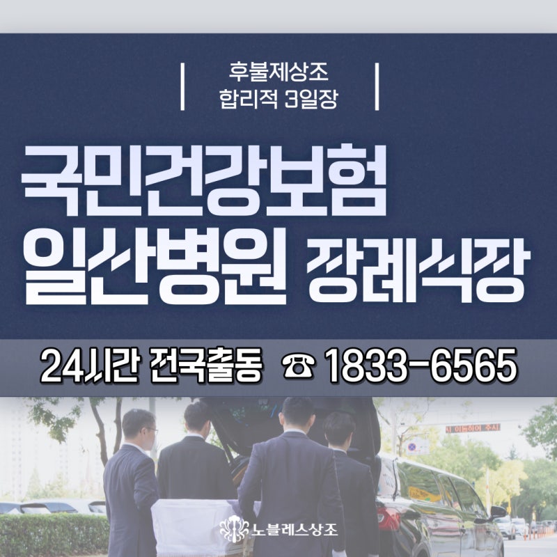 국민건강보험 일산병원 장례식장_믿고 이용한 후불제상조 후기