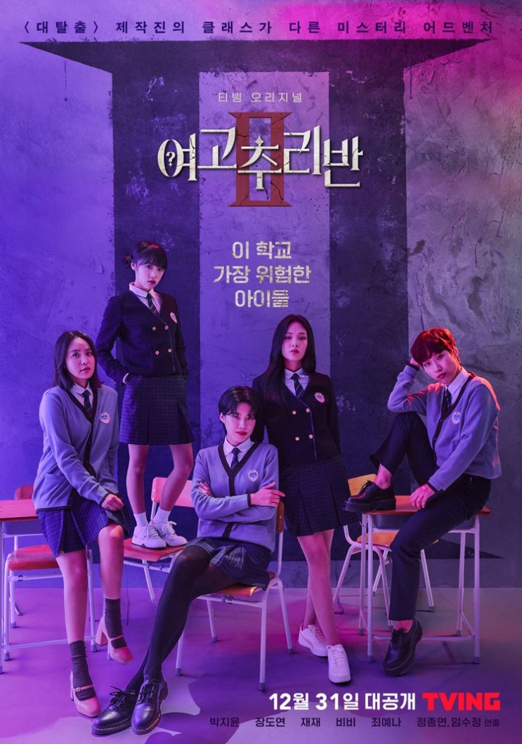  티빙 오리지널 <여고 추리반2> | # 1,2화 리뷰 | 떡밥, 몇부작, 시간, 출연진, 티빙, 웃긴 장면, 추측