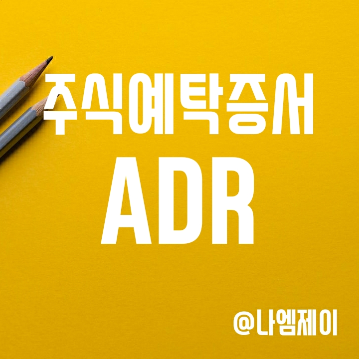 ADR (주식예탁증서) 뜻은 무엇일까? (feat. TSMC/알리바바 ADR) ADR (주식예탁증서) 뜻은 무엇일까? (feat. TSMC/알리바바 ADR)