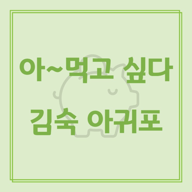  아~먹고 싶다 김숙 아귀포